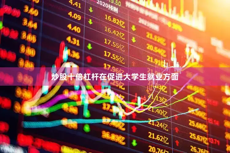 炒股十倍杠杆在促进大学生就业方面