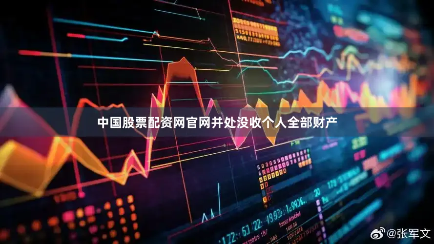 中国股票配资网官网并处没收个人全部财产