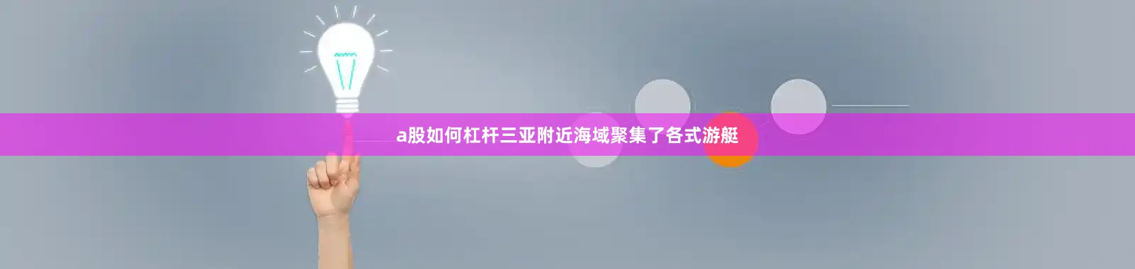 a股如何杠杆三亚附近海域聚集了各式游艇