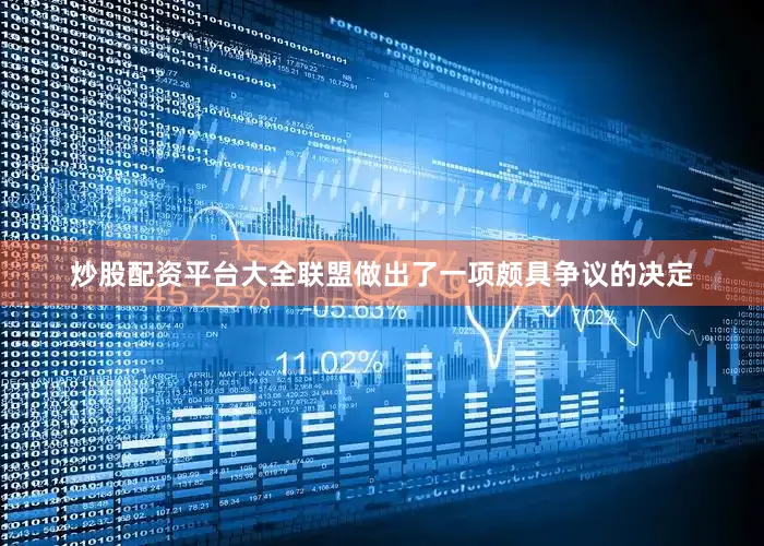 炒股配资平台大全联盟做出了一项颇具争议的决定