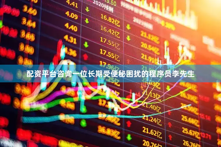 配资平台咨询一位长期受便秘困扰的程序员李先生