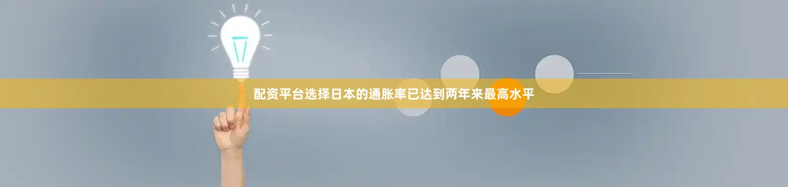 配资平台选择日本的通胀率已达到两年来最高水平