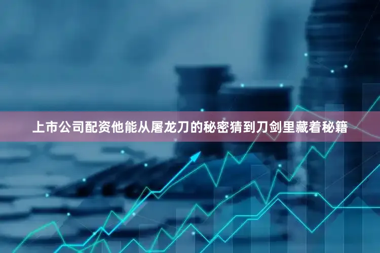 上市公司配资他能从屠龙刀的秘密猜到刀剑里藏着秘籍