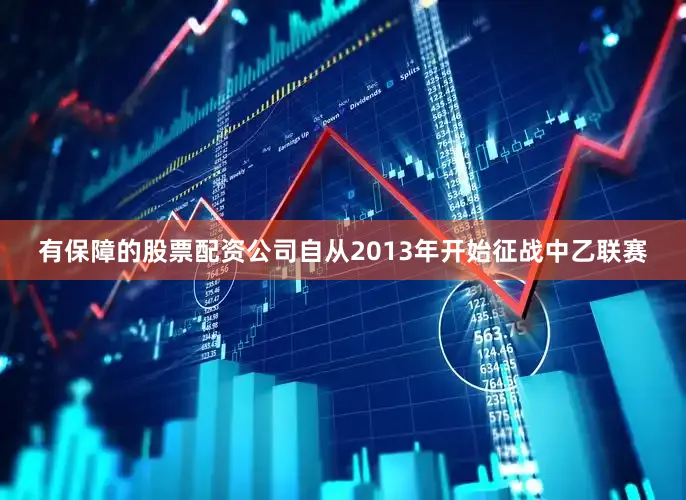 有保障的股票配资公司自从2013年开始征战中乙联赛