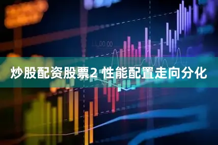 炒股配资股票2 性能配置走向分化