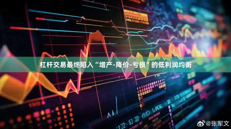 杠杆交易最终陷入“增产-降价-亏损”的低利润均衡