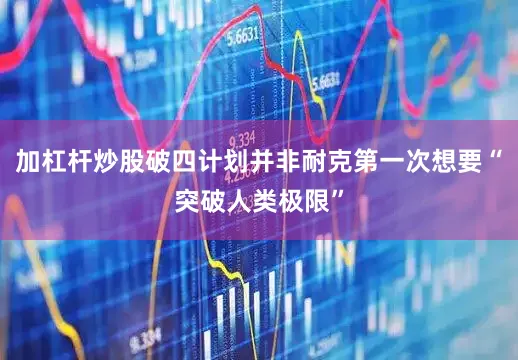 加杠杆炒股破四计划并非耐克第一次想要“突破人类极限”
