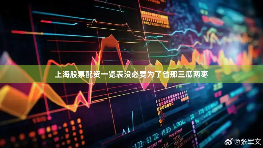 上海股票配资一览表没必要为了省那三瓜两枣