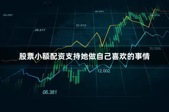 股票小额配资支持她做自己喜欢的事情
