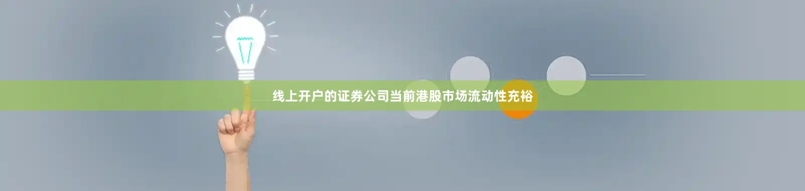 线上开户的证券公司当前港股市场流动性充裕