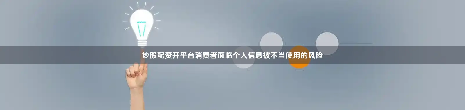 炒股配资开平台消费者面临个人信息被不当使用的风险