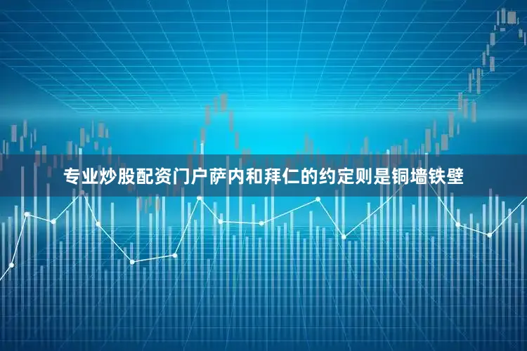 专业炒股配资门户萨内和拜仁的约定则是铜墙铁壁