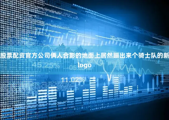 股票配资官方公司俩人合影的地面上居然蹦出来个骑士队的新logo