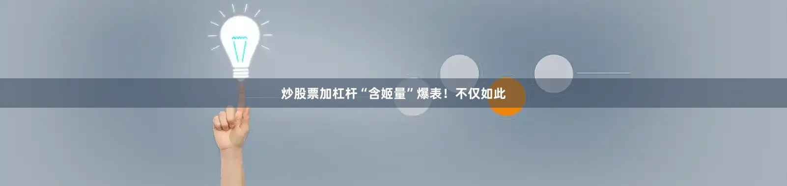 炒股票加杠杆“含姬量”爆表！不仅如此
