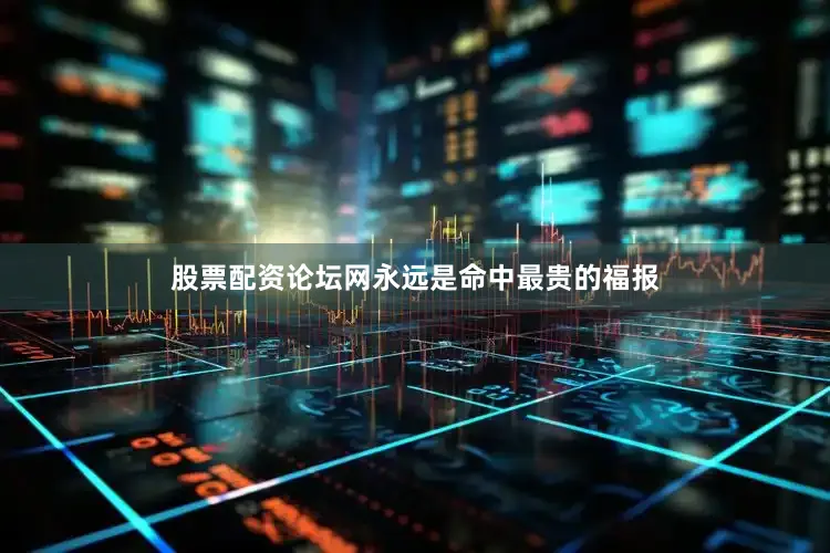 股票配资论坛网永远是命中最贵的福报