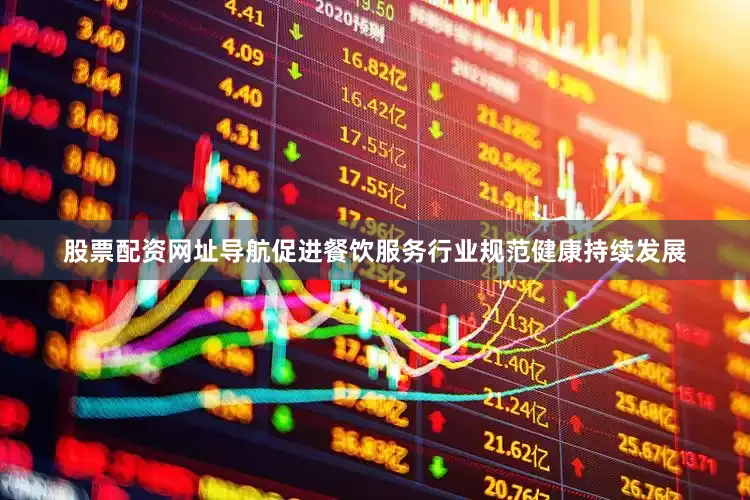 股票配资网址导航促进餐饮服务行业规范健康持续发展