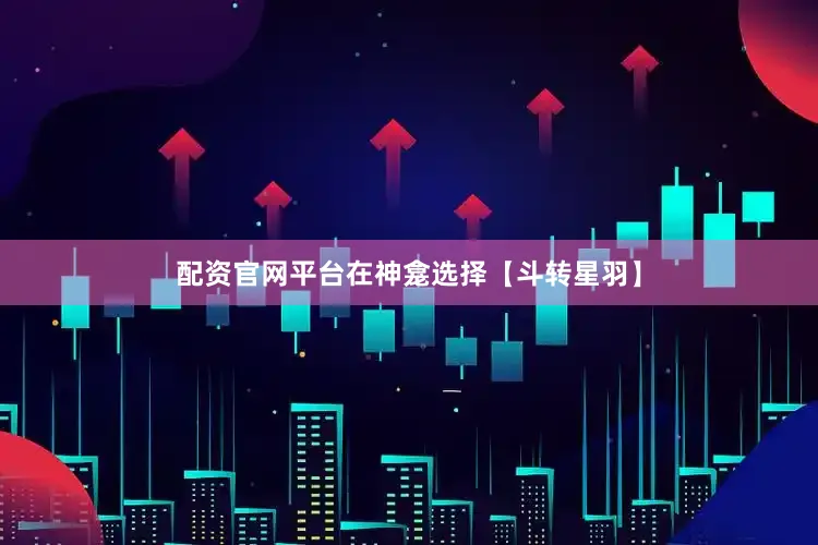 配资官网平台在神龛选择【斗转星羽】