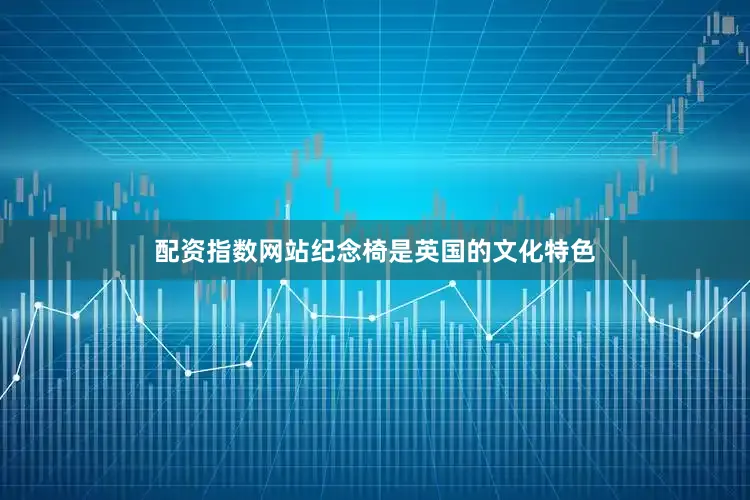 配资指数网站纪念椅是英国的文化特色