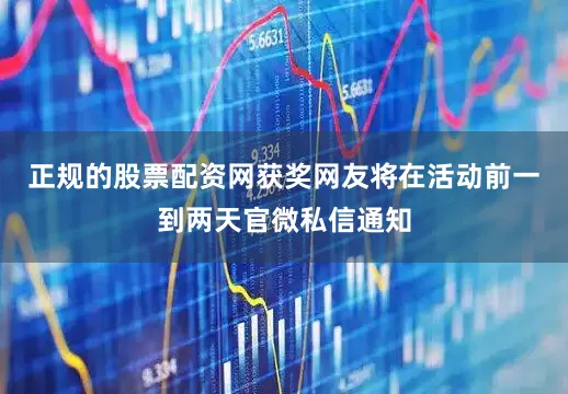 正规的股票配资网获奖网友将在活动前一到两天官微私信通知