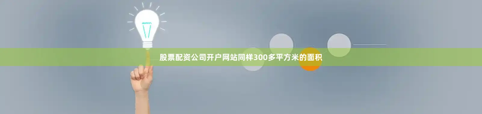 股票配资公司开户网站同样300多平方米的面积