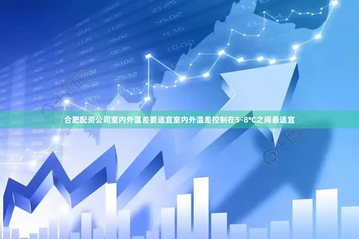 合肥配资公司室内外温差要适宜室内外温差控制在5-8℃之间最适宜