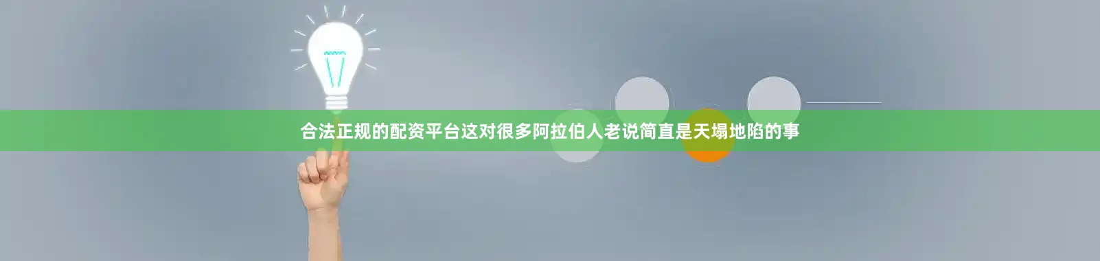 合法正规的配资平台这对很多阿拉伯人老说简直是天塌地陷的事
