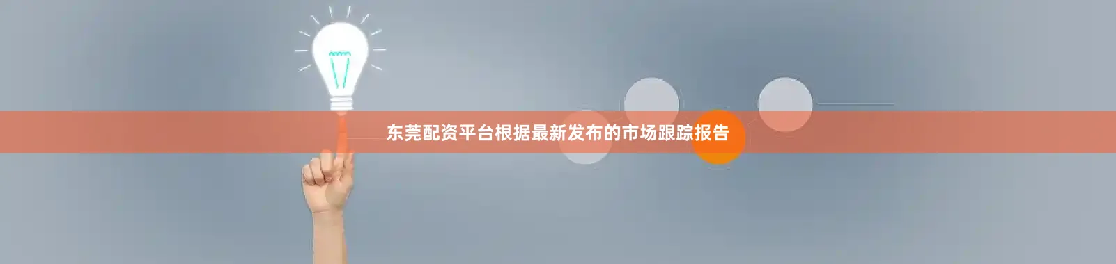 东莞配资平台根据最新发布的市场跟踪报告