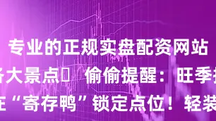 专业的正规实盘配资网站2元直达各大景点✨ 偷偷提醒：旺季提前1天在“寄存鸭”锁定点位！轻装才能解锁北海旅游快乐～发布于：江西省