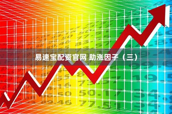 易速宝配资官网 助涨因子（三）