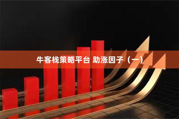 牛客栈策略平台 助涨因子（一）