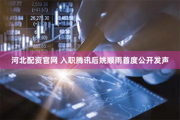 河北配资官网 入职腾讯后姚顺雨首度公开发声